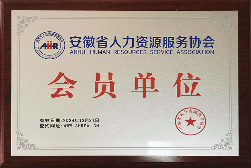 安徽省人力資源服務協(xié)會會員單位